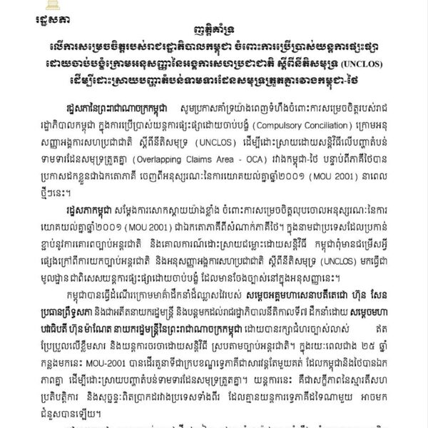 រដ្ឋសភា ចេញញត្តិគាំទ្រលើការសម្រេចចិត្តរបស់រាជរដ្ឋាភិបាល លើការប្រើប្រាស់យន្តការផ្សះផ្សាដោយចាប់បង្ខំក្រោម អនុសញ្ញានៃអង្គការសហប្រជា ជាតិ ស្តីពីនីតិសមុទ្រ ដើម្បីដោះស្រាយបញ្ហាតំបន់ទាមទារដែនសមុទ្រត្រួតគ្នារវាងកម្ពុជា-ថៃ