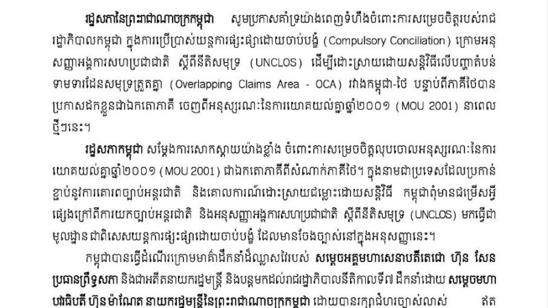 រដ្ឋសភា ចេញញត្តិគាំទ្រលើការសម្រេចចិត្តរបស់រាជរដ្ឋាភិបាល លើការប្រើប្រាស់យន្តការផ្សះផ្សាដោយចាប់បង្ខំក្រោម អនុសញ្ញានៃអង្គការសហប្រជា ជាតិ ស្តីពីនីតិសមុទ្រ ដើម្បីដោះស្រាយបញ្ហាតំបន់ទាមទារដែនសមុទ្រត្រួតគ្នារវាងកម្ពុជា-ថៃ