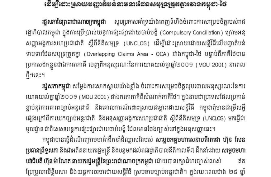 រដ្ឋសភា ចេញញត្តិគាំទ្រលើការសម្រេចចិត្តរបស់រាជរដ្ឋាភិបាល លើការប្រើប្រាស់យន្តការផ្សះផ្សាដោយចាប់បង្ខំក្រោម អនុសញ្ញានៃអង្គការសហប្រជា ជាតិ ស្តីពីនីតិសមុទ្រ ដើម្បីដោះស្រាយបញ្ហាតំបន់ទាមទារដែនសមុទ្រត្រួតគ្នារវាងកម្ពុជា-ថៃ