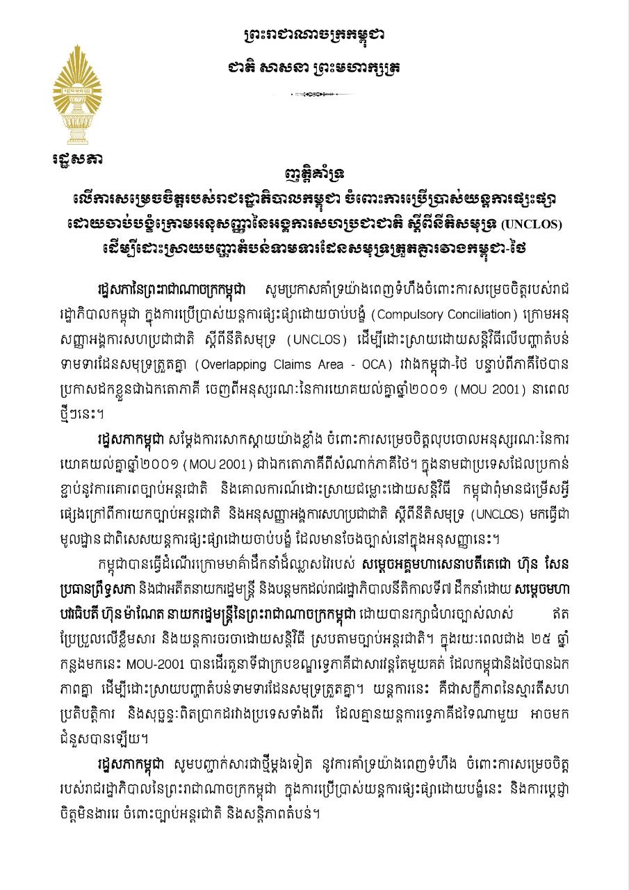 You are currently viewing រដ្ឋសភា ចេញញត្តិគាំទ្រលើការសម្រេចចិត្តរបស់រាជរដ្ឋាភិបាល លើការប្រើប្រាស់យន្តការផ្សះផ្សាដោយចាប់បង្ខំក្រោម អនុសញ្ញានៃអង្គការសហប្រជា ជាតិ ស្តីពីនីតិសមុទ្រ ដើម្បីដោះស្រាយបញ្ហាតំបន់ទាមទារដែនសមុទ្រត្រួតគ្នារវាងកម្ពុជា-ថៃ
